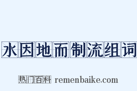 水因地而制流组词是什么意思的图片